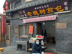 门面-老槐树煎包