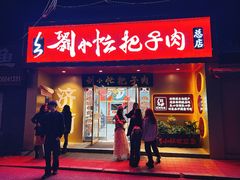 -刘小忙把子肉(北园大街总店)
