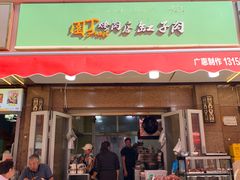 -園丁烤肉缸子肉