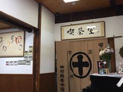 -中村藤吉(本店)