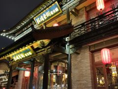 -鼓楼东街老火锅(鼓楼店)