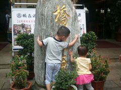 -桥馫源蒙自过桥米线(蒙自店)