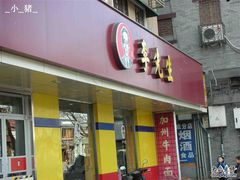 -李先生牛肉面大王(北京东四店)