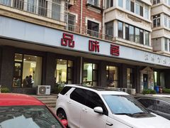 -品味居·首店·大连鲜活海鲜大连菜(东港店)