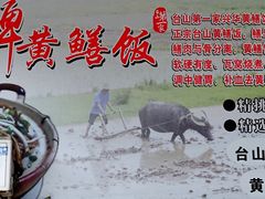-台山第一家兴华黄鳝饭·黄鳝婆(开平店)