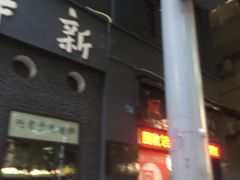 -新华日报营业部旧址