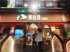 -那拉提之疆·新疆菜(美院店)