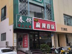 -哈尔滨春饼(朝山街店)