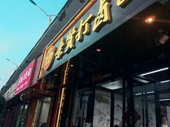 -亲贤打卤面(八一街店)
