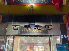 -老蔡记(二七广场店)