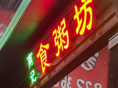 -南记食粥坊·宵夜大排档(莲花总店)