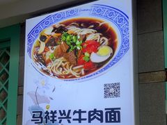 -清真马祥兴菜馆(云南北路店)