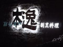 -本逸·割烹料理(湖墅店)