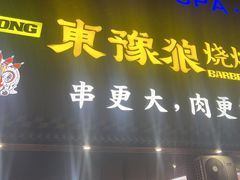 -東豫狼烧烤. 碳火烤鱼. 小龙虾(上海首店)
