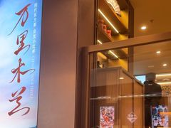 -霸王茶姬(上海恒基名人店)