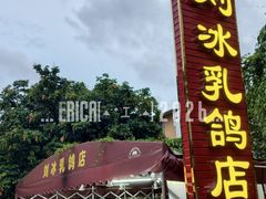 门面-光明刘冰乳鸽店(光明法政北路店)
