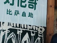 -好伦哥比萨烤肉自助(马家堡店)