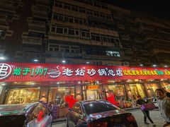 -老姑砂锅·烧烤天津菜(体北道店)