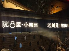 -院8里·小聚园老川菜(九眼桥店)