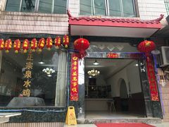 门面-南山老地方泉水鸡(南山店)