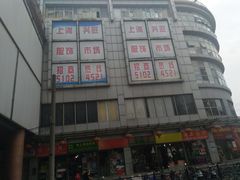 -兴旺欧韩城(上海兴旺国际服饰城店)