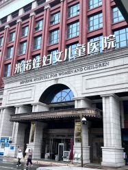 -米诺娃妇女儿童医院·三级妇儿医院
