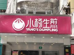 门面-小杨生煎(黄河路店)