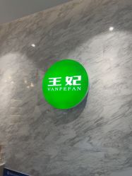 -王妃SPA·美容·科技抗衰