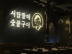 -西塔老太太泥炉烤肉(北京望京店)