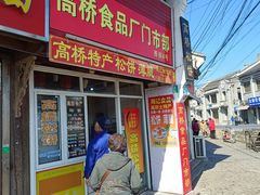 门面-周记高桥松饼制作坊