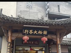 -谢裕大茶行(黎阳店)