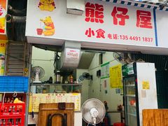 门面-熊仔屋(吉祥苑小区店)