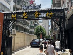 -阿忠食坊大排档·20年老店(万象城店)