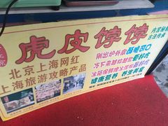 -虎皮饽饽京城(核桃园店)