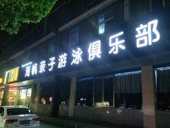 -海帆亲子游泳吴江中心(花园路店)