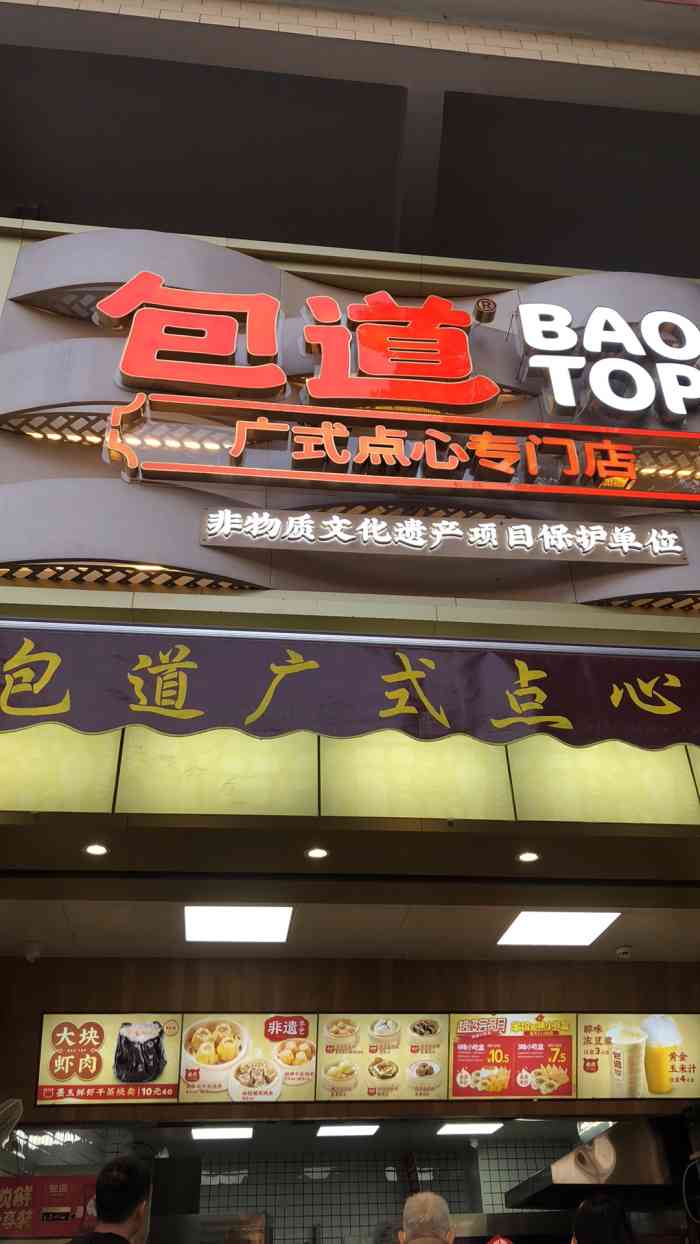 包道广式点心专门店(新大沥店)-"最近留意到包道广式点心专门店新大沥