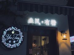门面-春风·有糖(崇宁路店)