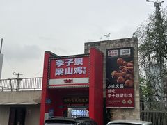 -李子坝梁山鸡(李子坝大鸡哥店)