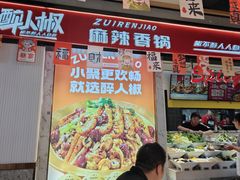 -醉人椒麻辣香锅(上地华联店)