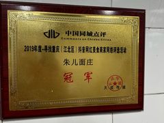 -朱儿面庄(洋河三路店)