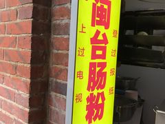 门面-陈伯手工鱼丸(鼓浪屿沙滩店)