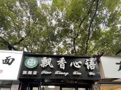 -飘香心语(官亭路店)