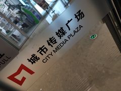 -城市传媒广场