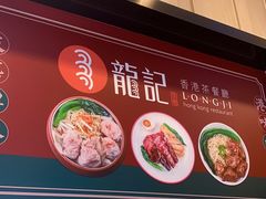 -龙记香港茶餐厅(久光百货店)