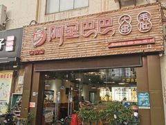 门面-串城缘阿里巴巴(海口店)
