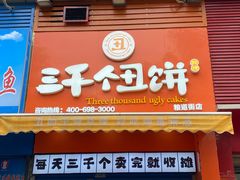 -家阳赵师傅油饼包烧麦(粮道街店)