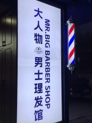 -大人物·男士理发馆