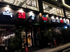 门面-白玉串城·朝鲜族烤串(龙岗店)