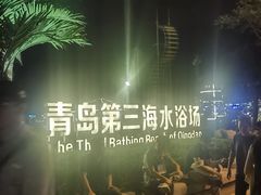 -青岛第三海水浴场