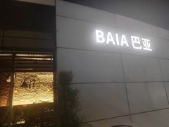 -BAIA 巴亚